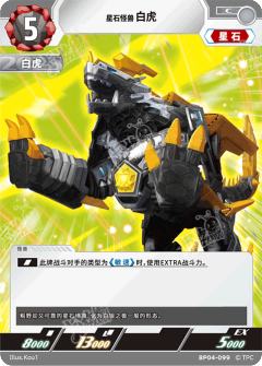 星石怪兽白虎