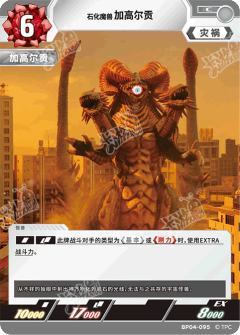 石化魔兽加高尔贡