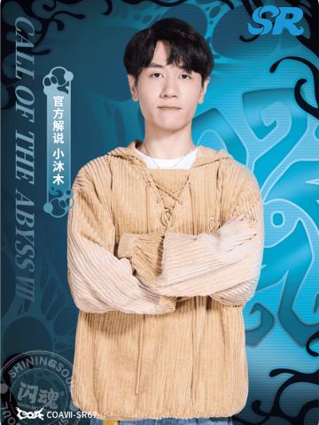 官方解说 小沐木