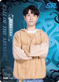 官方解说 小沐木