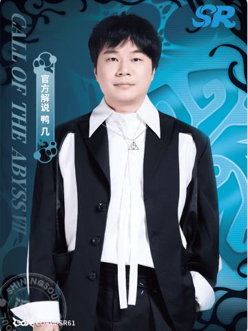 官方解说 鸭几