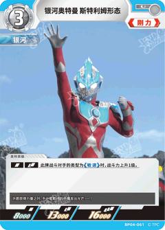银河奥特曼　斯特利姆形态