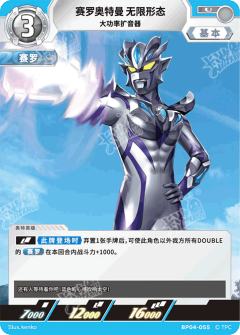 赛罗奥特曼 无限形态