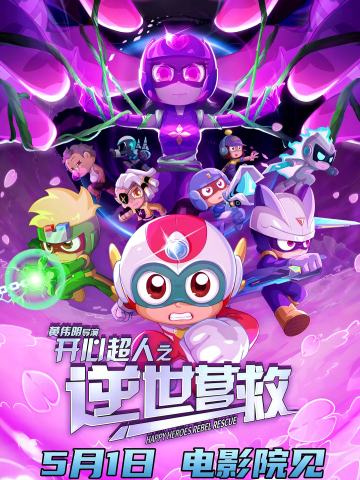 开心超人之逆世营救