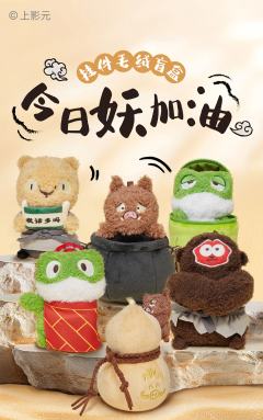 今日妖加油系列