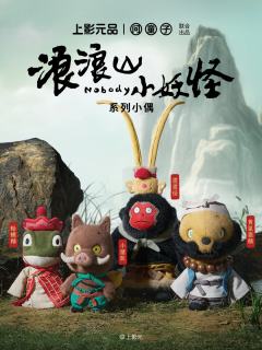 浪浪山小妖怪系列小偶