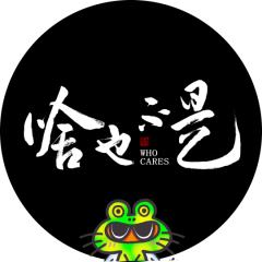 啥也不是Whocares