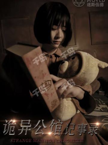 诡异公馆记事录
