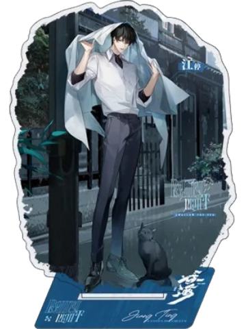 江停(亚克力立牌)-潮湿的街角系列周边