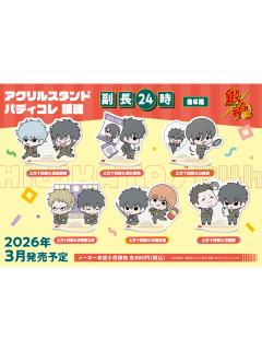 土方十四郎24h立牌