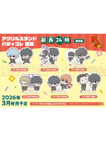 土方十四郎24h立牌