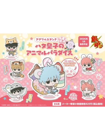 hata王子Q版动物立牌