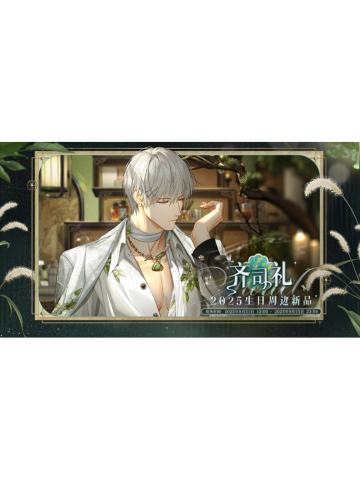 齐司礼2025生日系列周边