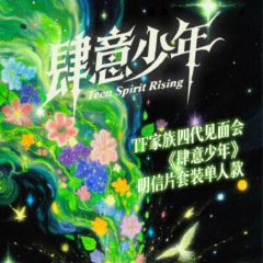 肆意少年单人款 奕恒