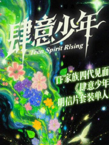 肆意少年单人款 子宸