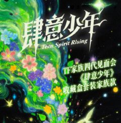 肆意少年家族款