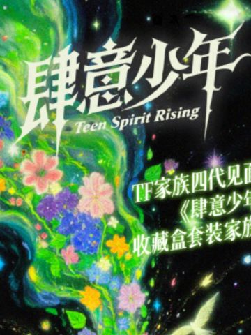 肆意少年家族款