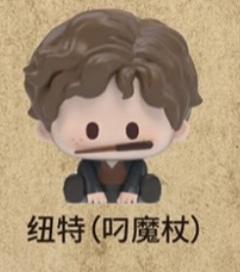 纽特（叼魔杖）