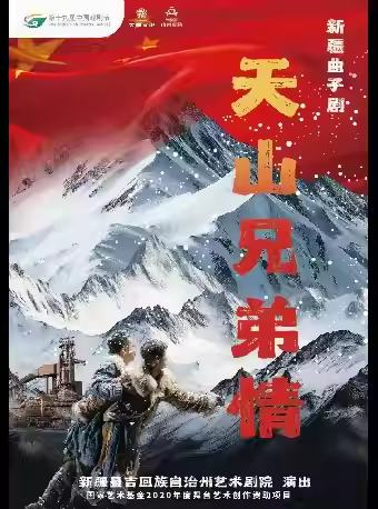 新疆曲子剧《天山兄弟情》