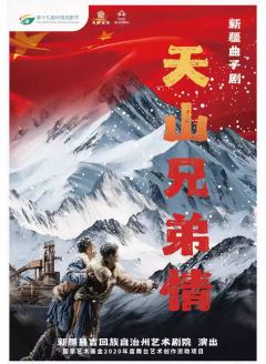 新疆曲子剧《天山兄弟情》-资料图