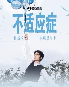 不适应症·典藏星光卡