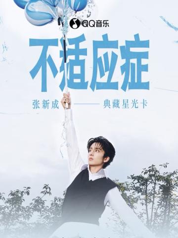 不适应症·典藏星光卡