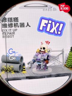 修搭搭维修机器人