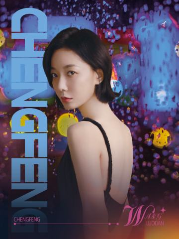 王珞丹