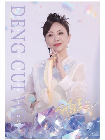 邓萃雯