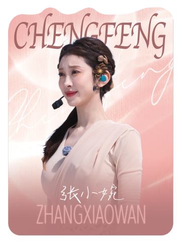 张小婉