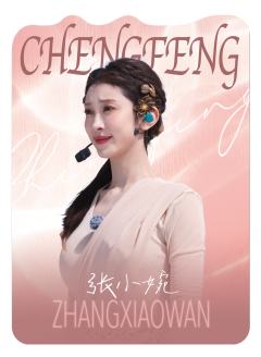 张小婉