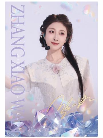 张小婉