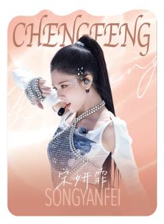 宋妍霏