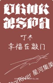 星河签售 冬-资料图