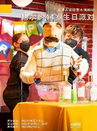 木偶剧场《比尔的44岁生日派对》