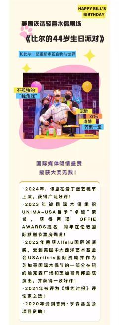 木偶剧场《比尔的44岁生日派对》-资料图