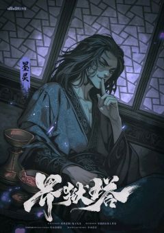 界狱塔-资料图