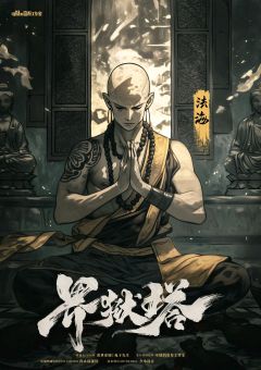 界狱塔-资料图