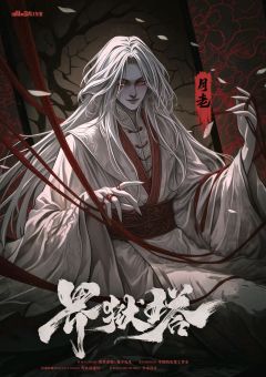界狱塔-资料图