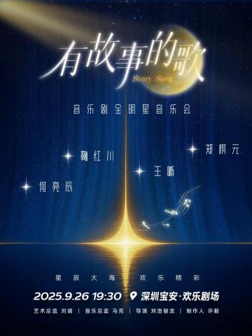【有故事的歌】音乐剧全明星音乐会