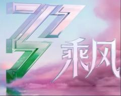 乘风