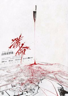 白原侦罪集Ⅲ：猎命
