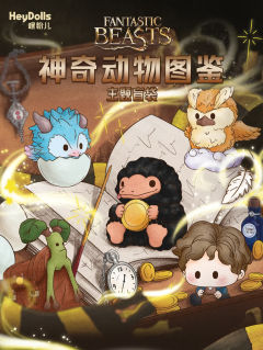 神奇动物图鉴系列