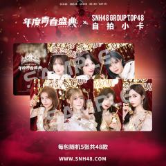 2025年度青春盛典TOP48自拍小卡