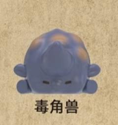 毒角兽