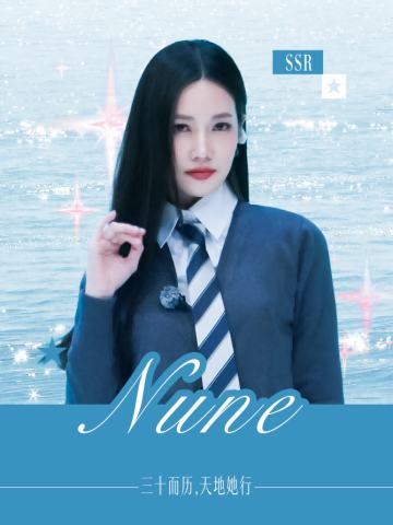 努恩Nune