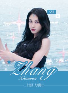 张小婉