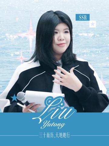 刘禹彤