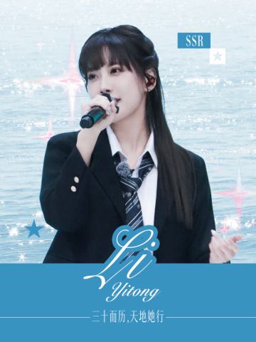 李艺彤