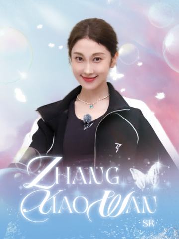 张小婉